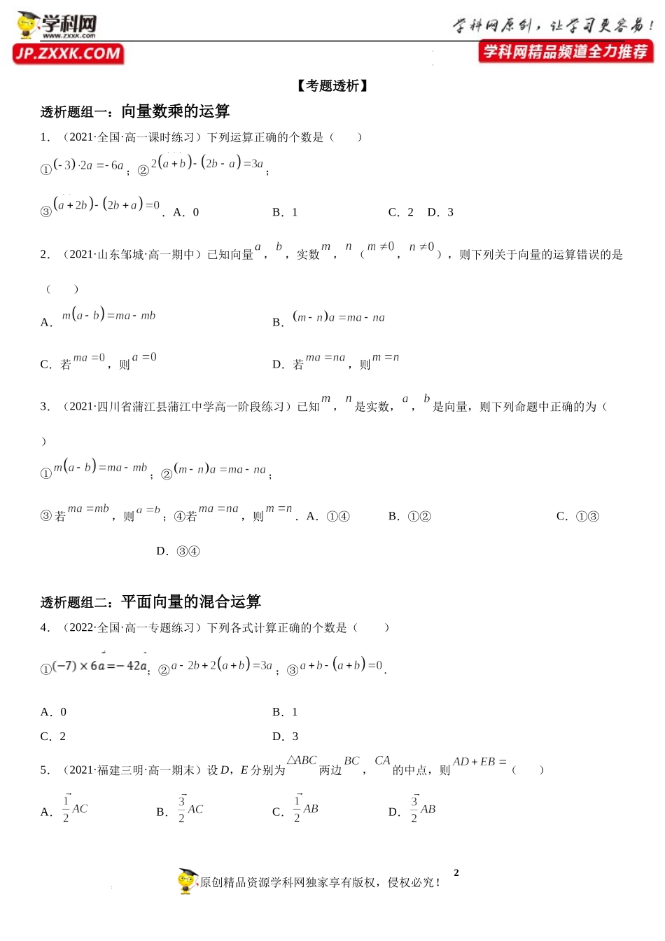 6.2.3 向量的数乘运算(透课堂)-2021-2022学年高一数学【考题透析】满分计划系列（人教A版2019必修第二册）.docx_第2页