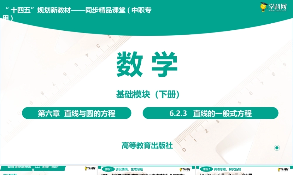 6.2.3 直线的一般式方程(PPT)-【中职数学】2022-2023学年高一下学期同步教学课件（高教版·2021 基础模块下册）.pptx