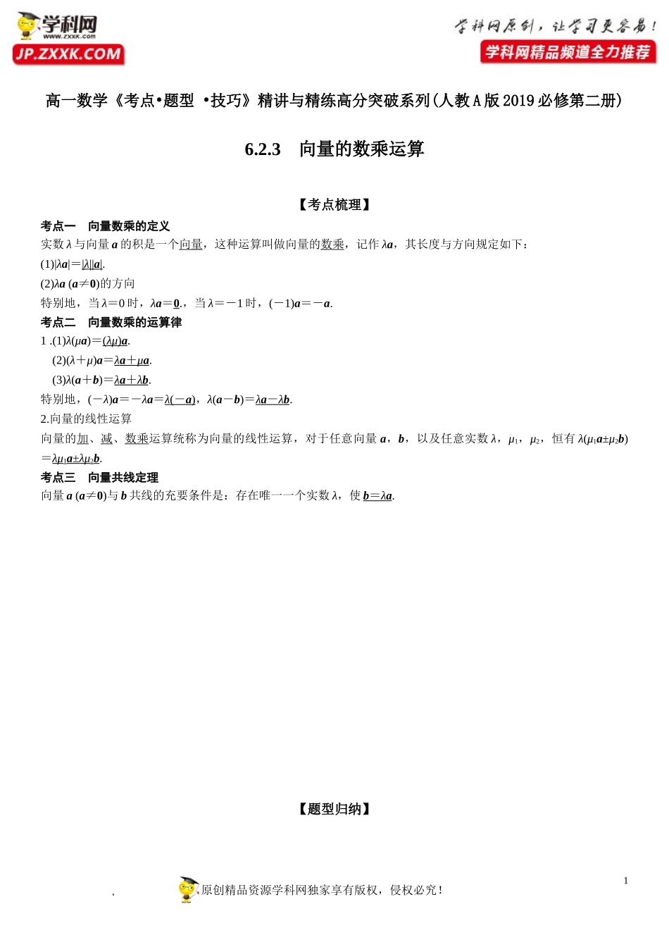 6.2.3 向量的数乘运算-2021-2022学年高一数学《考点•题型 •技巧》精讲与精练高分突破（人教A版2019必修第二册）.doc_第1页
