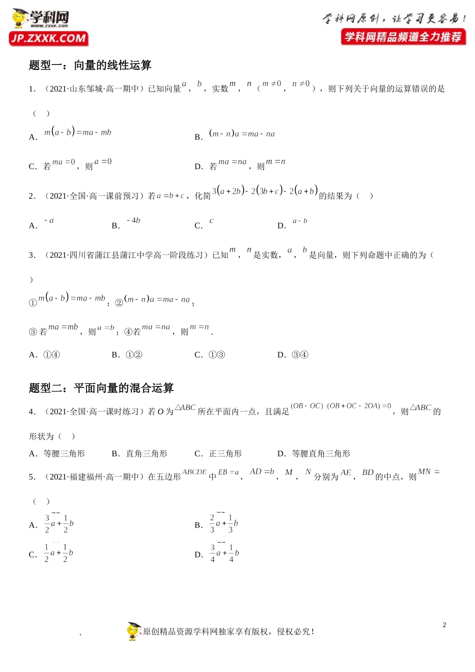 6.2.3 向量的数乘运算-2021-2022学年高一数学《考点•题型 •技巧》精讲与精练高分突破（人教A版2019必修第二册）.doc_第2页