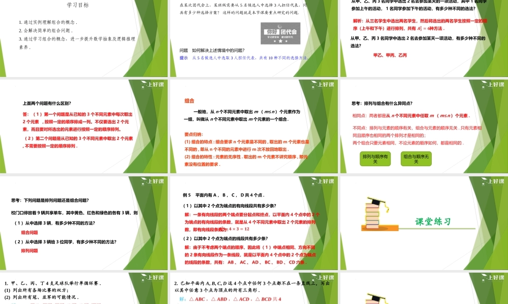6.2.3 组合（教学课件）-【上好课】2022-2023学年高二数学同步备课系列（人教A版2019选择性必修第三册）.pptx