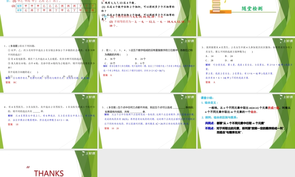 6.2.3 组合（教学课件）-【上好课】2022-2023学年高二数学同步备课系列（人教A版2019选择性必修第三册）.pptx