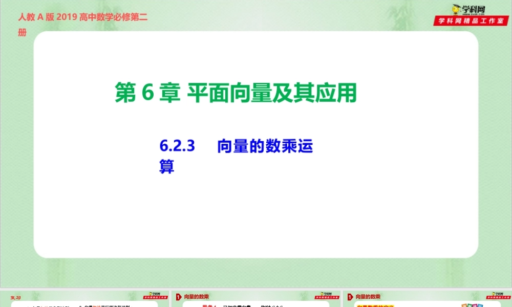 6.2.3 向量的数乘运算（备课件）-【上好课】2021-2022学年高一数学同步备课系列（人教A版2019必修第二册）.pptx