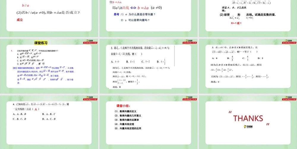 6.2.3 向量的数乘运算（备课件）-【上好课】2021-2022学年高一数学同步备课系列（人教A版2019必修第二册）.pptx