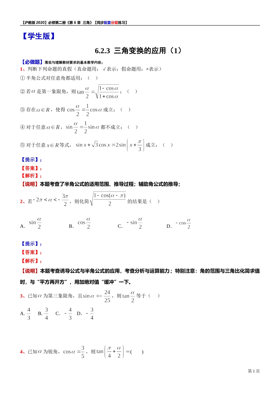 6.2.3三角变换的应用（1）-同步配套分层练习-2021-2022学年高一下学期数学沪教版（2020）必修第二册.doc_第1页