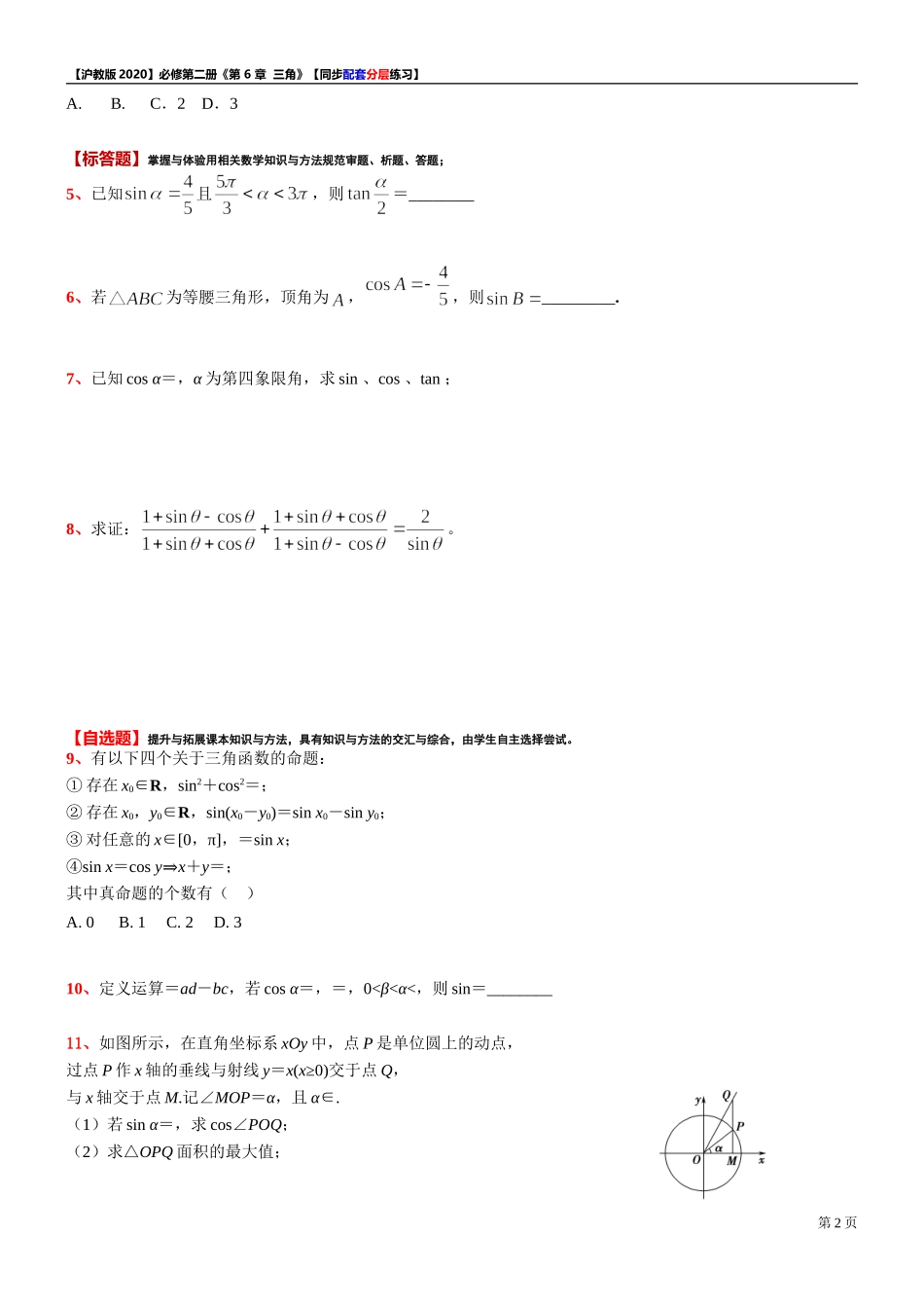 6.2.3三角变换的应用（1）-同步配套分层练习-2021-2022学年高一下学期数学沪教版（2020）必修第二册.doc_第2页