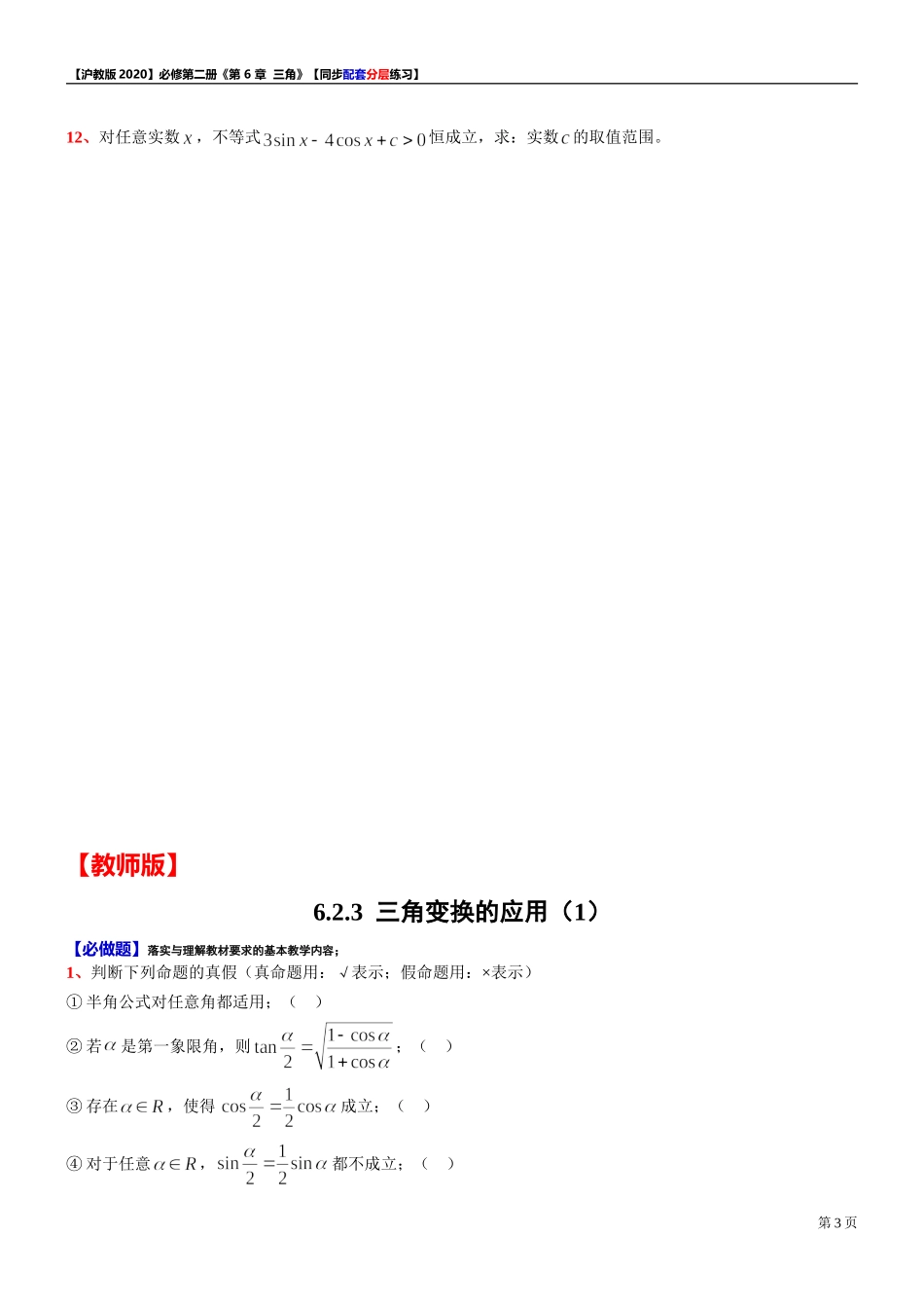 6.2.3三角变换的应用（1）-同步配套分层练习-2021-2022学年高一下学期数学沪教版（2020）必修第二册.doc_第3页