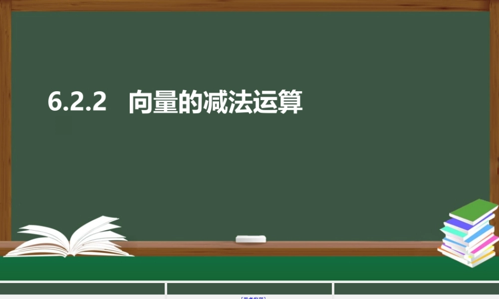 6.2.2 向量的减法运算（课件）-2021-2022学年高一数学同步精品课件+课时作业（人教A版2019必修第二册）.pptx