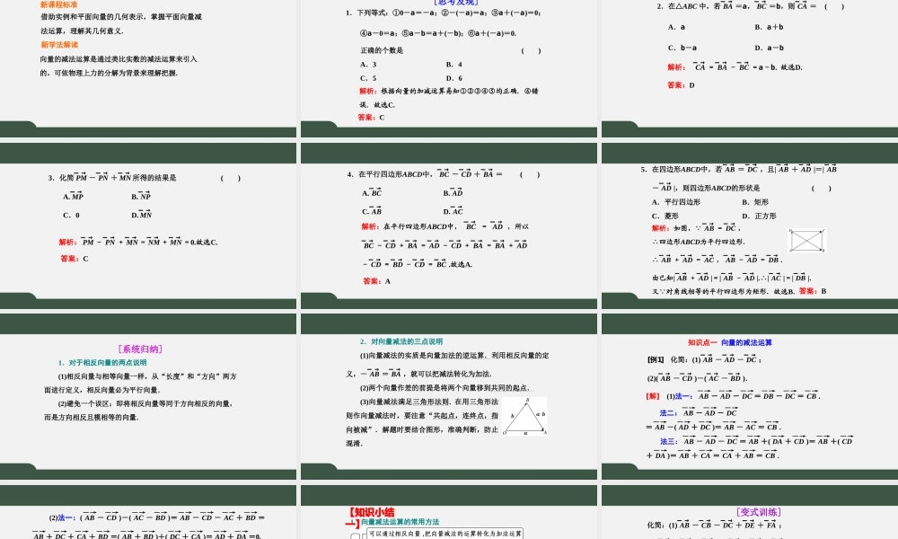 6.2.2 向量的减法运算（课件）-2021-2022学年高一数学同步精品课件+课时作业（人教A版2019必修第二册）.pptx