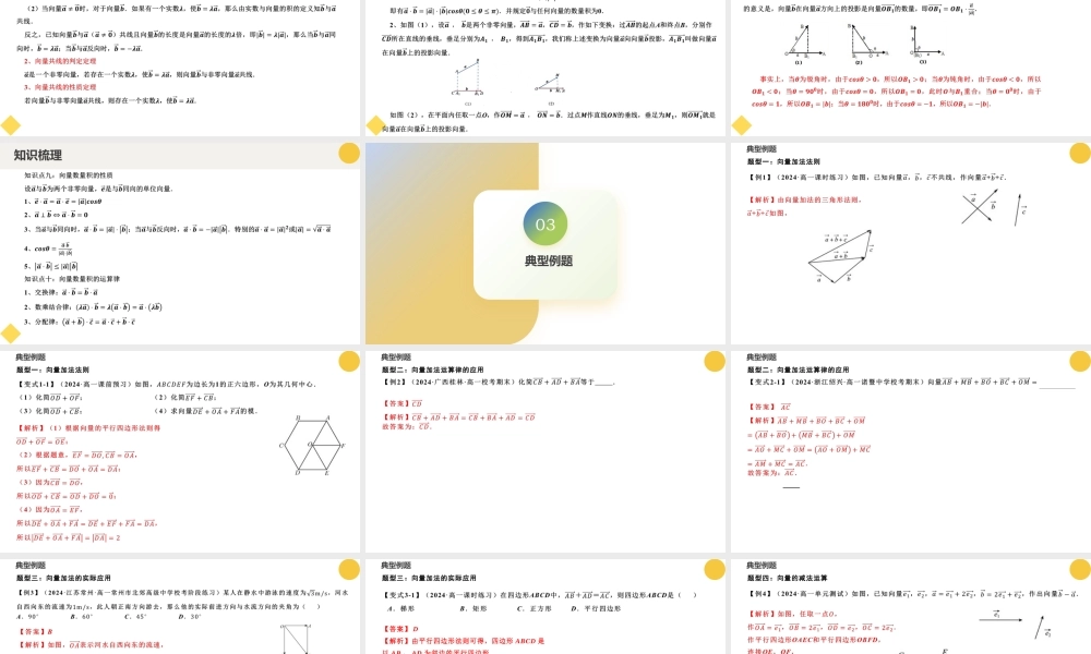 6.2 平面向量的运算（十二大题型）（课件）-2023-2024学年高一数学新教材同步配套培优讲义与精练（人教A版2019必修第二册）.pptx