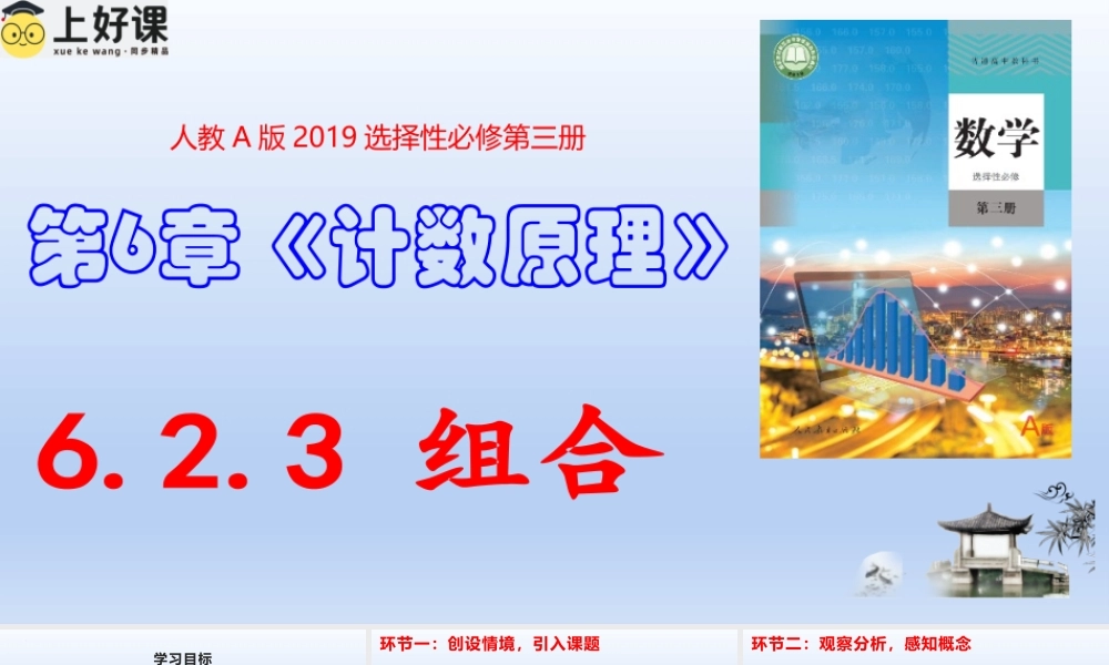 6.2.3 组合（教学课件）-【上好课】高二数学同步备课系列（人教A版2019选择性必修第三册）.pptx