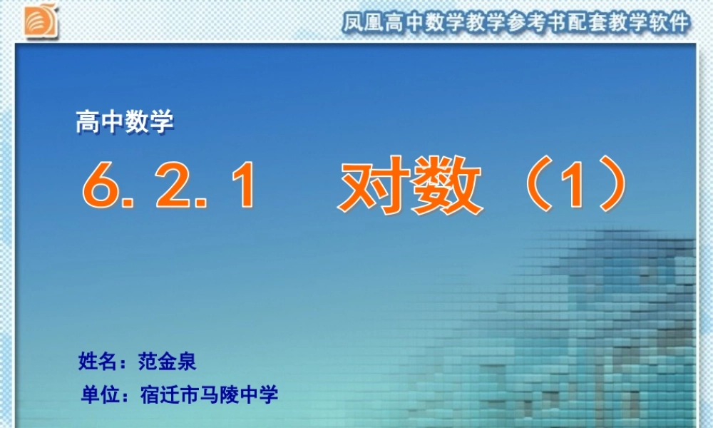 6.2.1　对数（1）（同步课件）-苏教版高一数学必修第一册同步教学（课件+教学设计+单元复习）.pptx