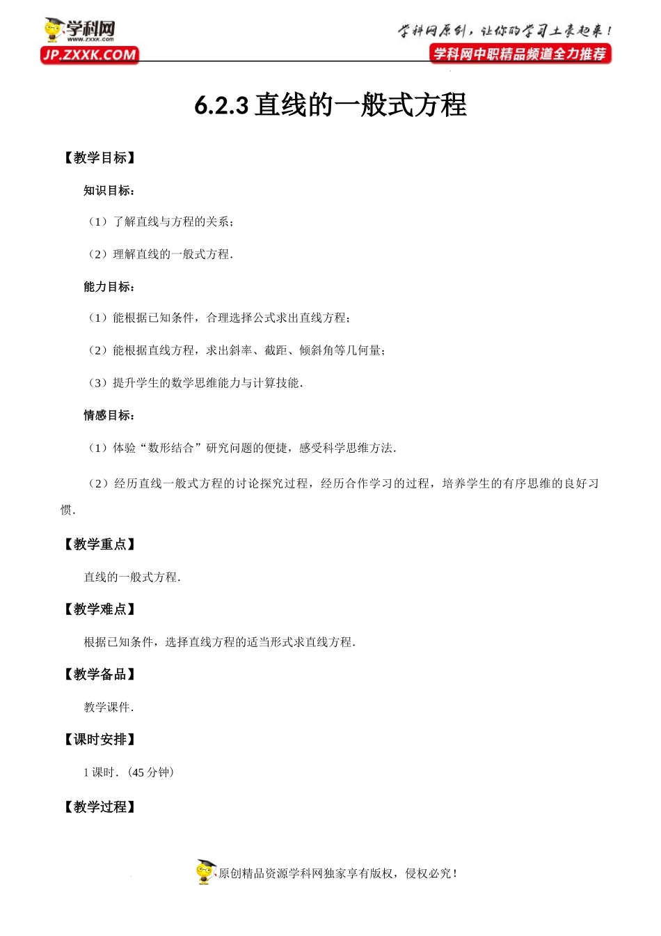 6.2.3直线的一般式方程（教学设计）-【中职专用】高一数学同步精品课堂（高教版2021·基础模块下）.docx_第1页