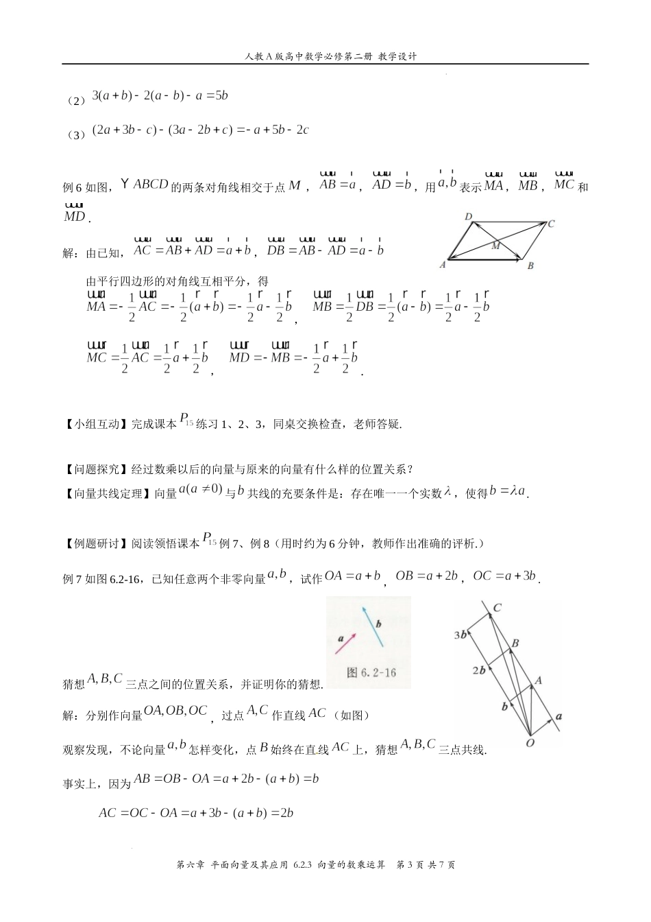 6.2.3向量的数乘运算 教案-2021-2022学年高一下学期数学人教A版（2019）必修第二册.docx_第3页