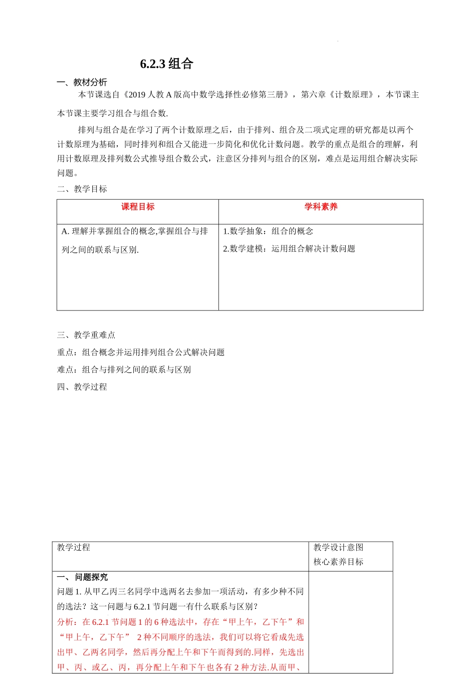 6.2.3组合教学设计【新教材 新思维高中数学】-2021-2022学年上学期高二数学同步教学（人教A版（2019）选择性必修第三册）.docx_第1页