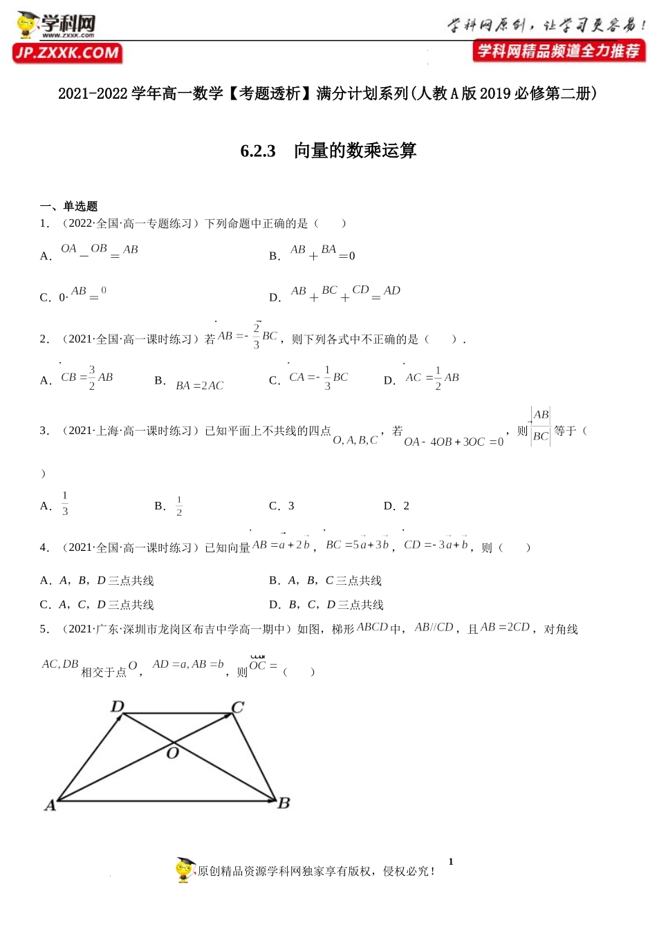 6.2.3 向量的数乘运算(析训练)-2021-2022学年高一数学【考题透析】满分计划系列（人教A版2019必修第二册）.docx_第1页