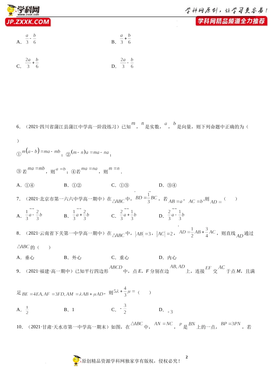 6.2.3 向量的数乘运算(析训练)-2021-2022学年高一数学【考题透析】满分计划系列（人教A版2019必修第二册）.docx_第2页