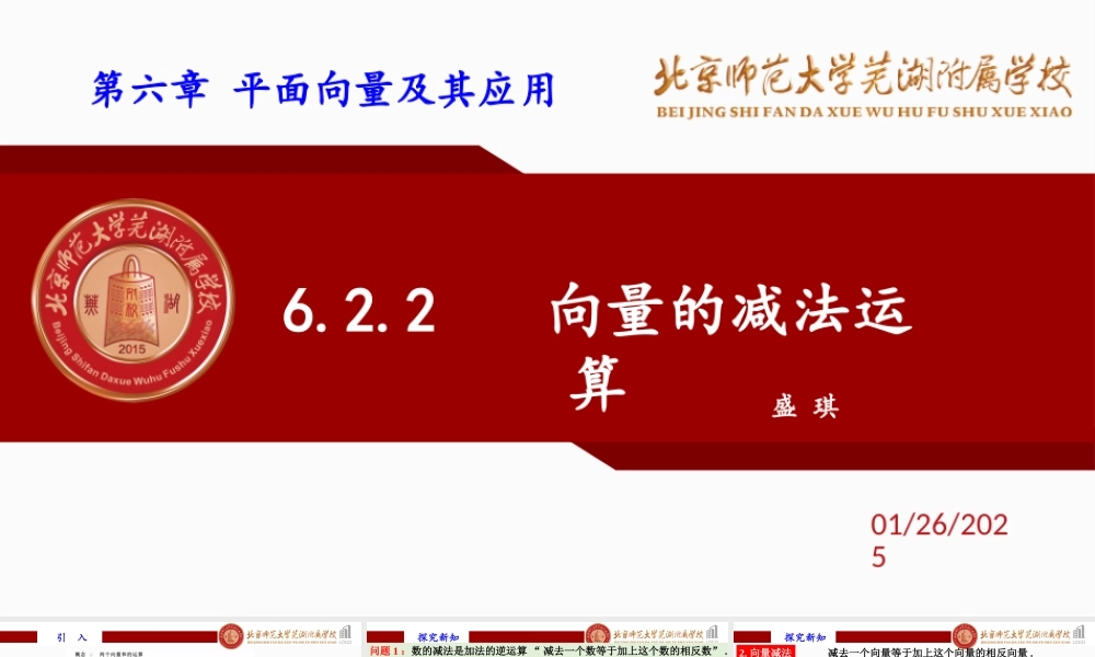 6.2.2向量的减法运算课件-2022-2023学年高一下学期数学人教A版（2019）必修第二册.pptx