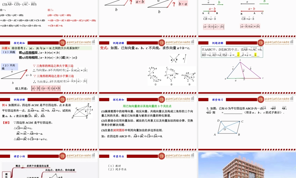 6.2.2向量的减法运算课件-2022-2023学年高一下学期数学人教A版（2019）必修第二册.pptx
