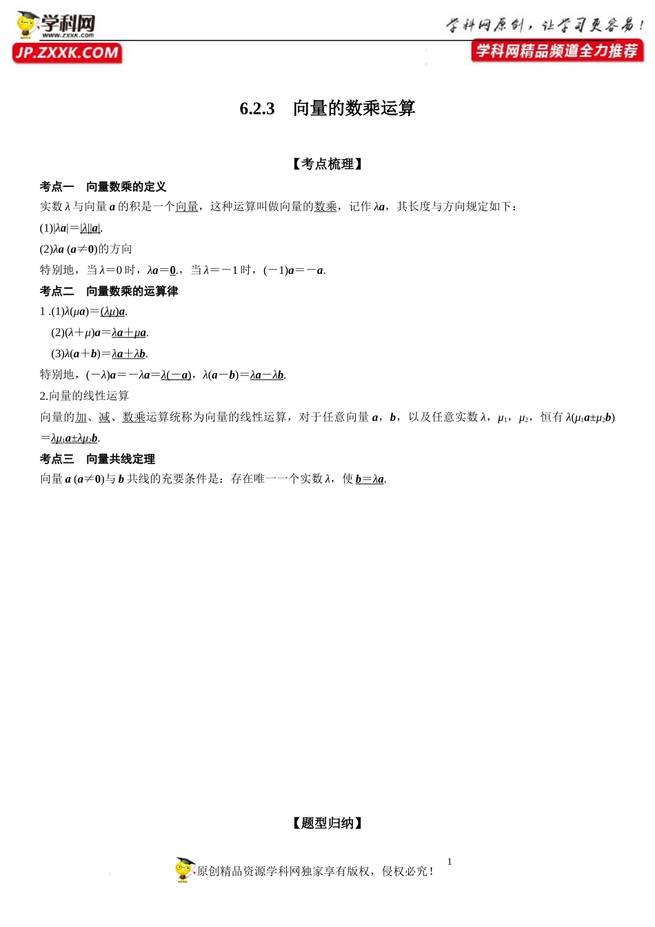 6.2.3 向量的数乘运算-2022-2023学年高一数学《考点•题型•技巧》精讲与精练高分突破系列（人教A版2019必修第二册）.docx_第1页