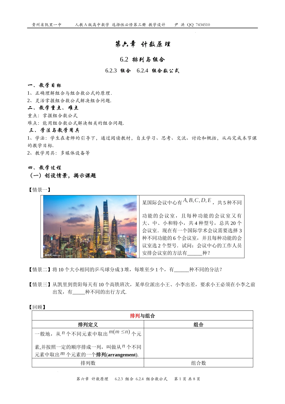 6.2.3组合、6.2.4组合数公式教案-2022-2023学年高二下学期数学人教A版（2019）选择性必修第三册.docx_第1页