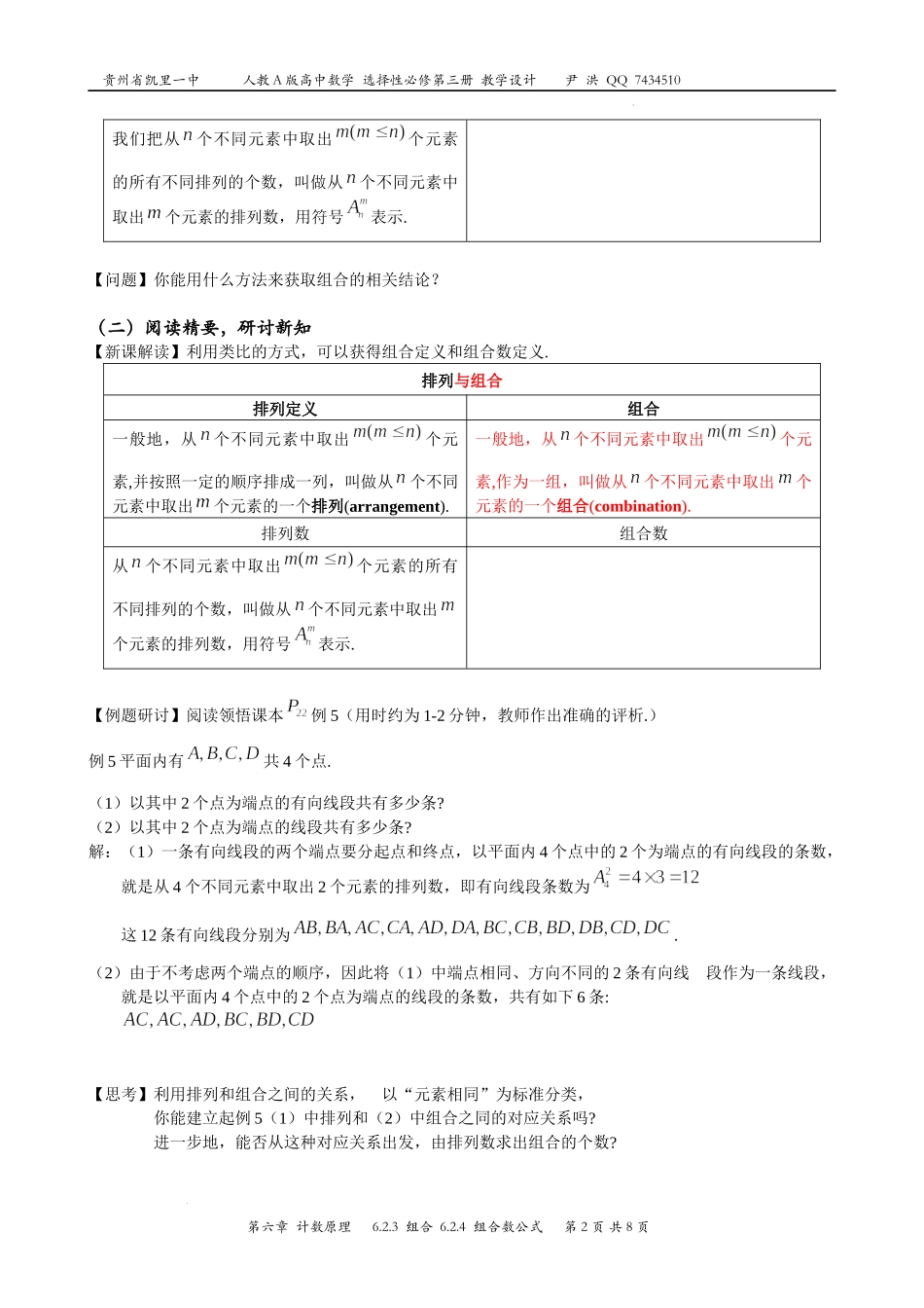 6.2.3组合、6.2.4组合数公式教案-2022-2023学年高二下学期数学人教A版（2019）选择性必修第三册.docx_第2页