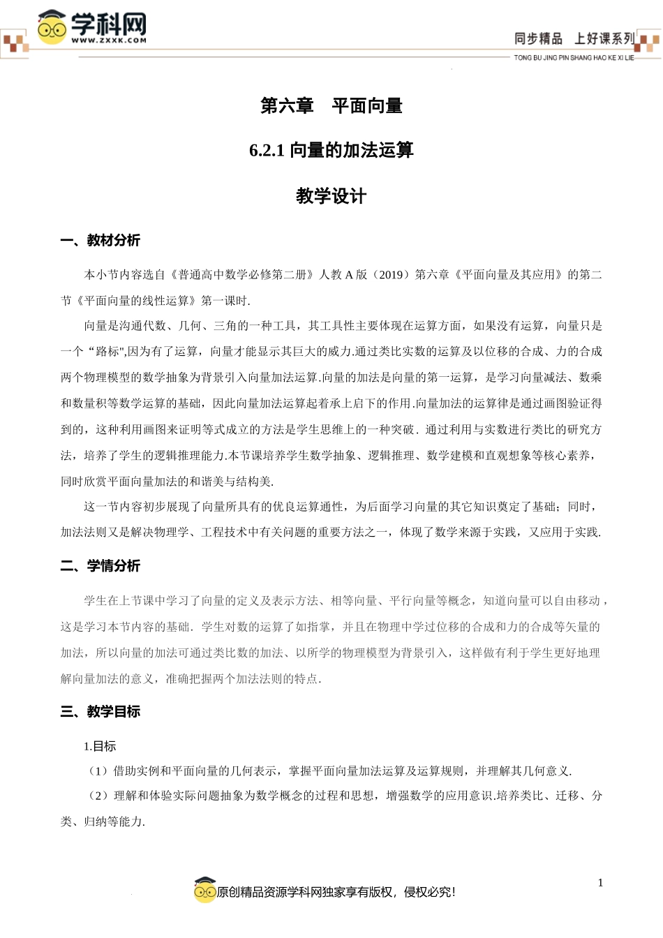 6.2.1 向量的加法运算（教学设计）-【上好课】高一数学同步备课系列（人教A版2019必修第二册）.docx_第1页