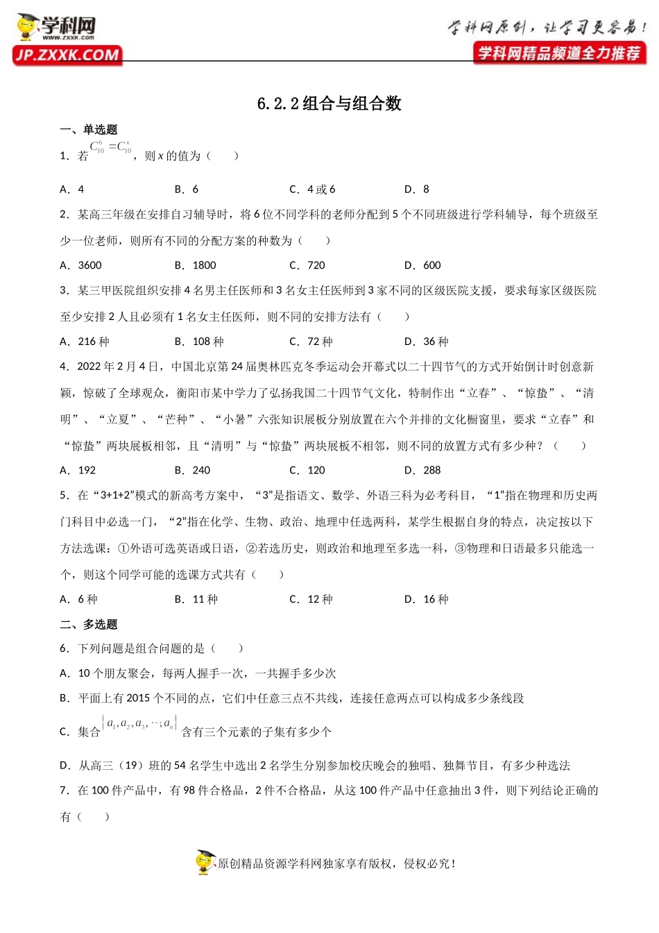 6.2.3组合6.2.4组合数（同步练习）（含解析）-【一堂好课】2021-2022学年高二数学下学期同步精品课堂（人教A版2019选择性必修第三册）本.docx_第1页