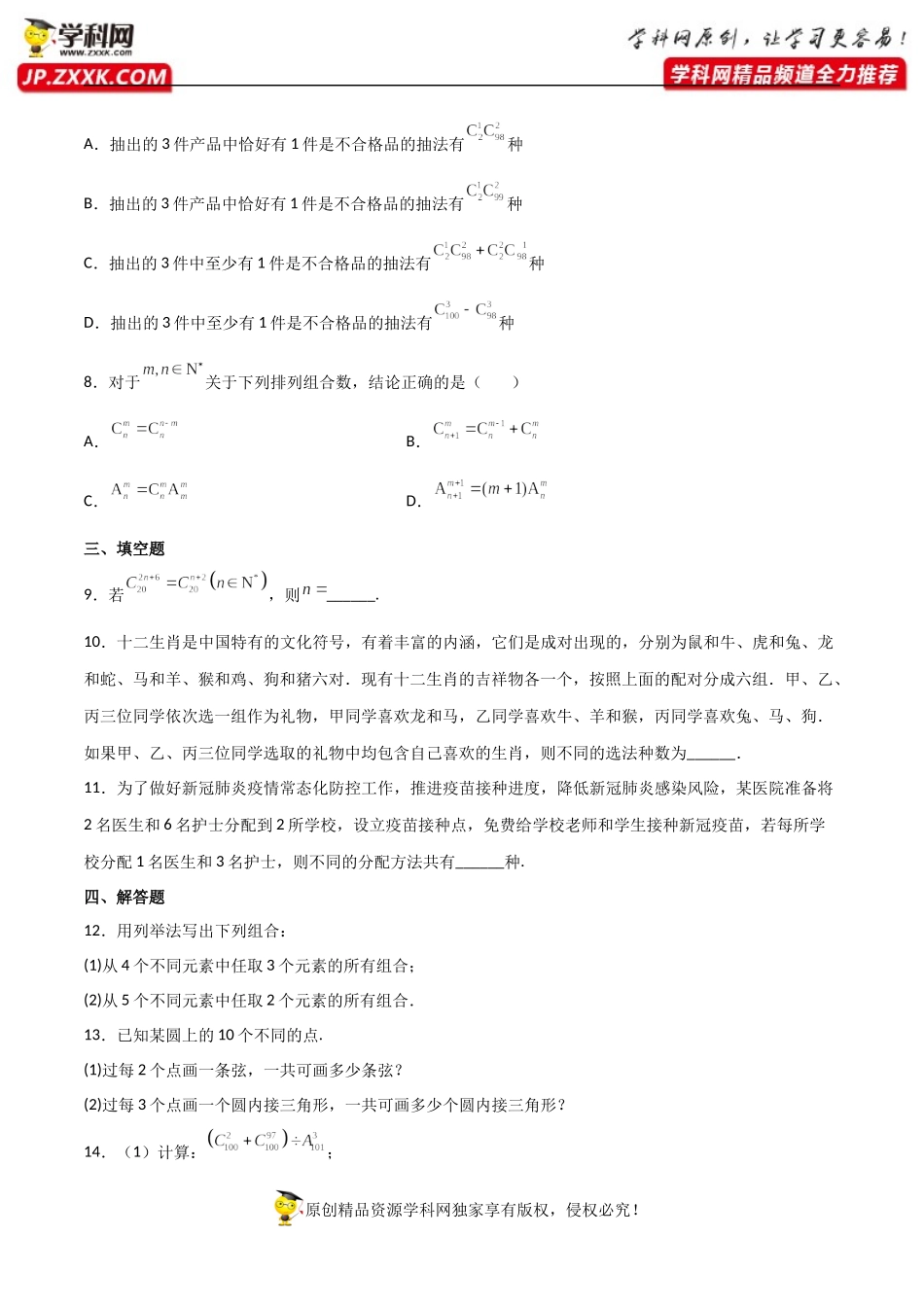 6.2.3组合6.2.4组合数（同步练习）（含解析）-【一堂好课】2021-2022学年高二数学下学期同步精品课堂（人教A版2019选择性必修第三册）本.docx_第2页