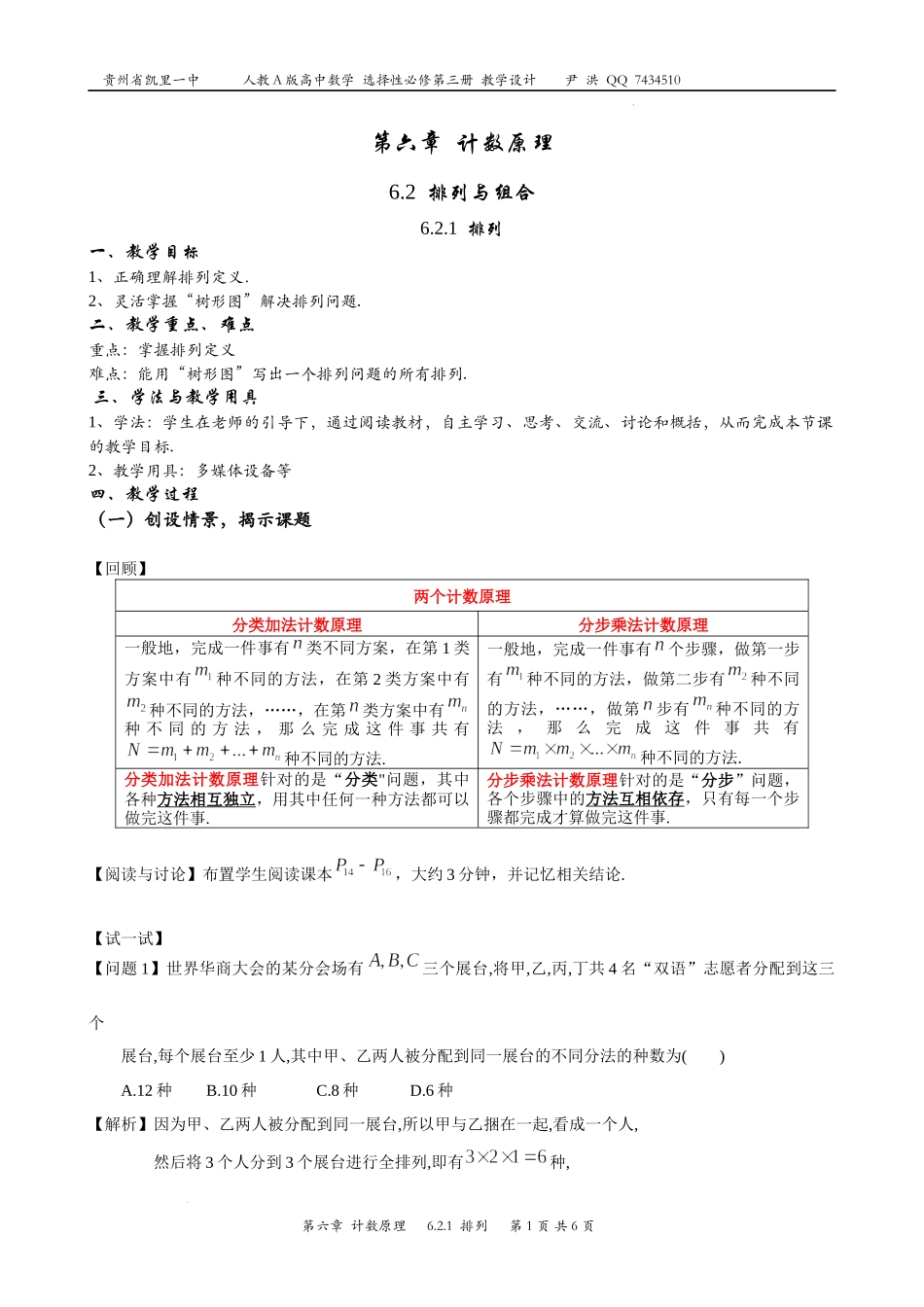 6.2.1排列 教案-2022-2023学年高二下学期数学人教A版（2019）选择性必修第三册.docx_第1页