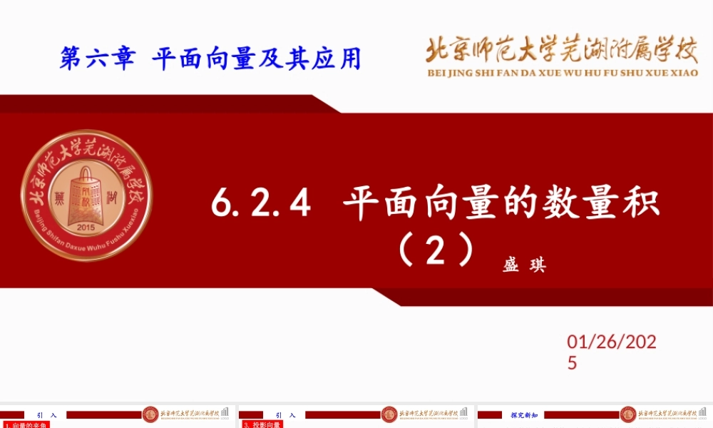 6.2.4 平面向量的数量积（2）课件-2022-2023学年高一下学期数学人教A版（2019）必修第二册.pptx