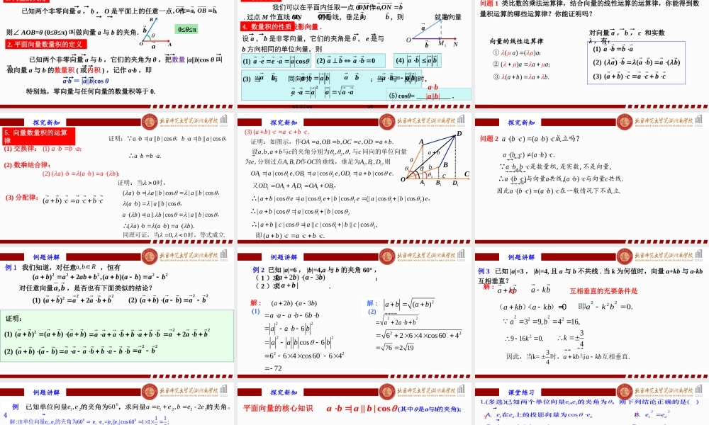 6.2.4 平面向量的数量积（2）课件-2022-2023学年高一下学期数学人教A版（2019）必修第二册.pptx