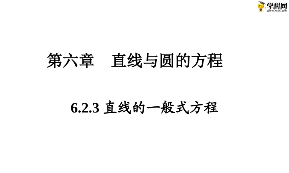 6.2.3直线的一般式方程（PPT）-【中职专用】高一数学同步精品课堂（高教版2021·基础模块下）.pptx