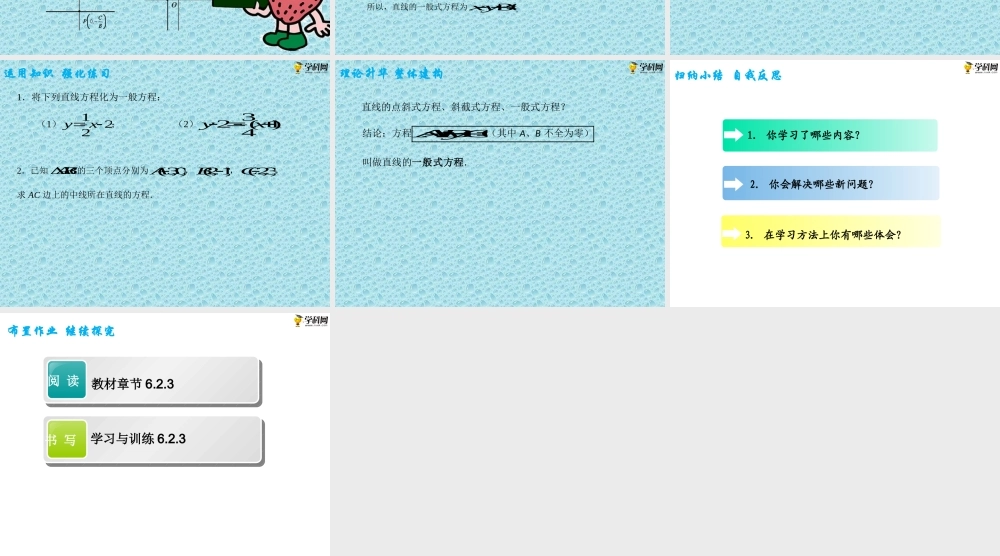 6.2.3直线的一般式方程（PPT）-【中职专用】高一数学同步精品课堂（高教版2021·基础模块下）.pptx