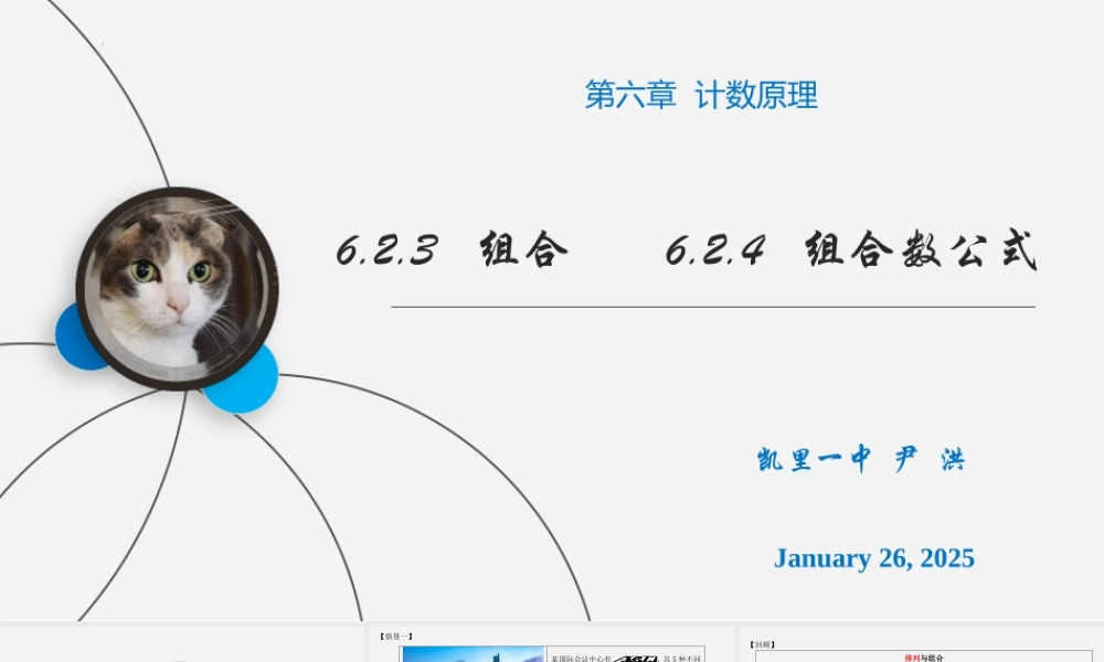 6.2.3组合、6.2.4组合数公式 课件-2022-2023学年高二下学期数学人教A版（2019）选择性必修第三册.pptx