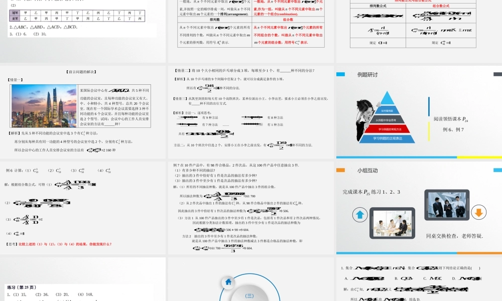 6.2.3组合、6.2.4组合数公式 课件-2022-2023学年高二下学期数学人教A版（2019）选择性必修第三册.pptx
