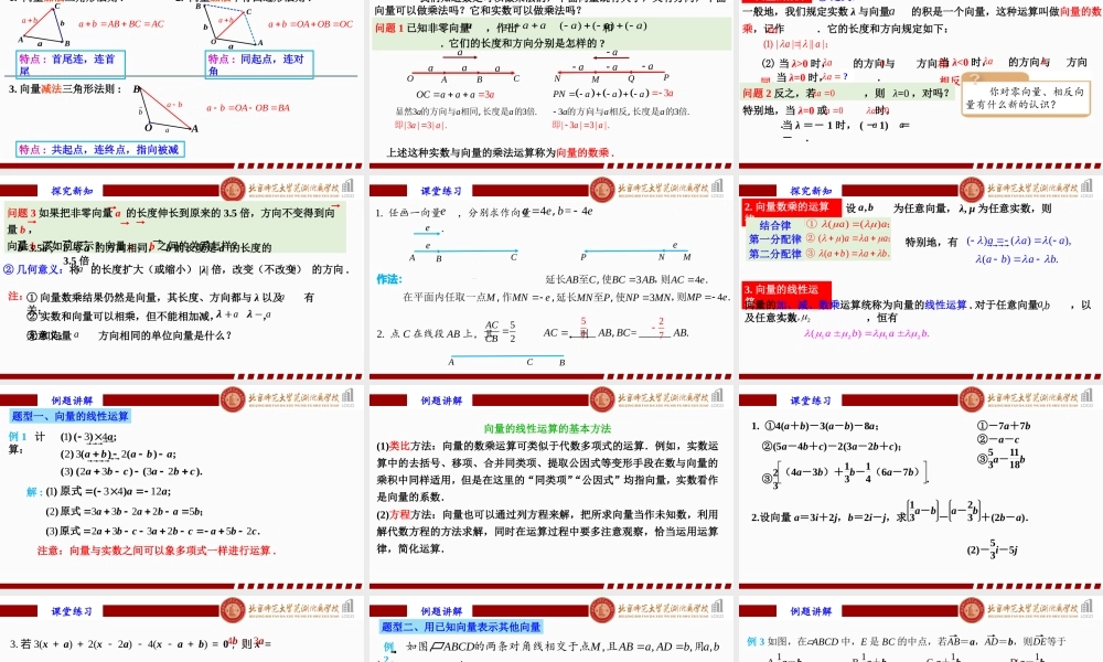 6.2.3向量的数乘运算（1）课件-2022-2023学年高一下学期数学人教A版（2019）必修第二册.pptx