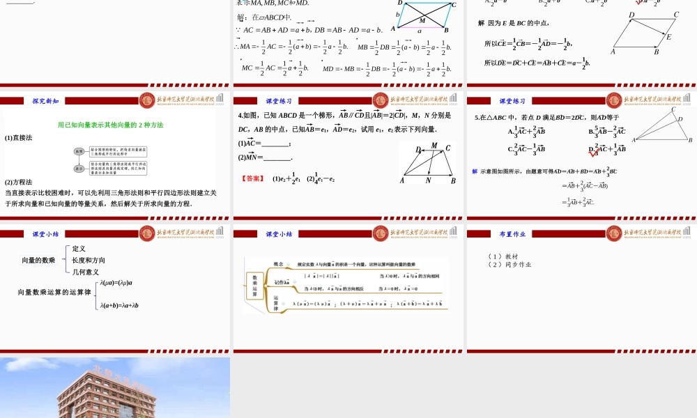 6.2.3向量的数乘运算（1）课件-2022-2023学年高一下学期数学人教A版（2019）必修第二册.pptx