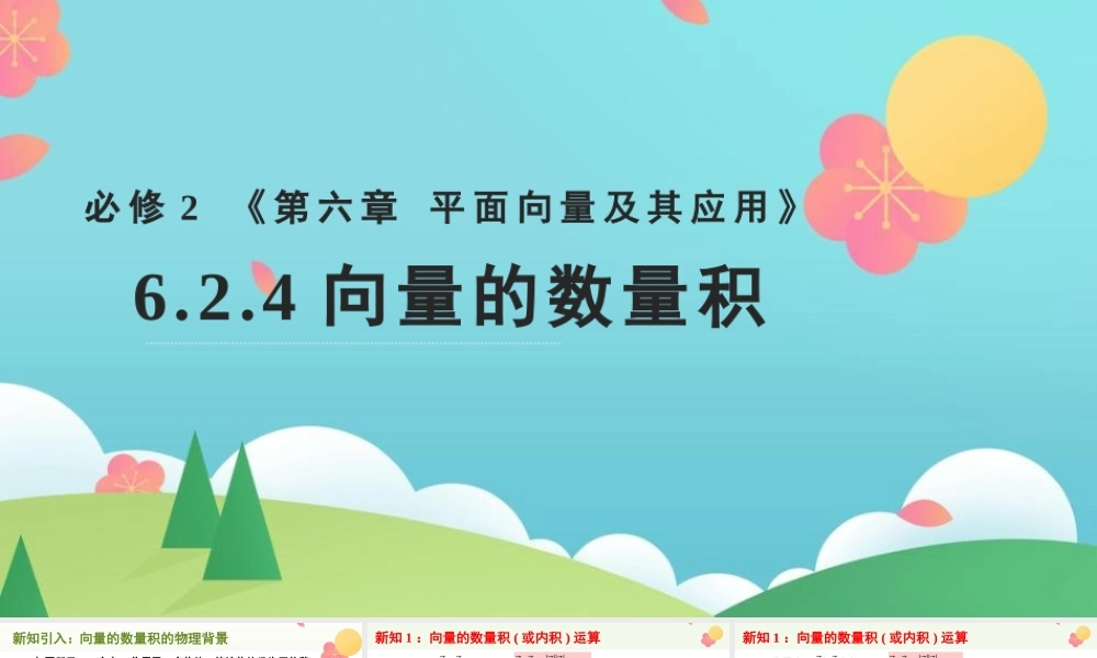 6.2.4 向量的数量积(2个课时)（课件）-2022-2023学年高一数学同步精品课堂（人教A版2019必修第二册）.pptx