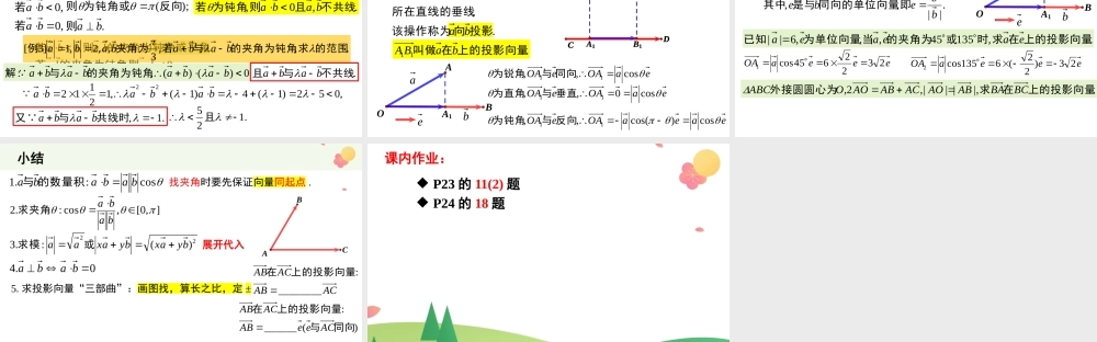 6.2.4 向量的数量积(2个课时)（课件）-2022-2023学年高一数学同步精品课堂（人教A版2019必修第二册）.pptx