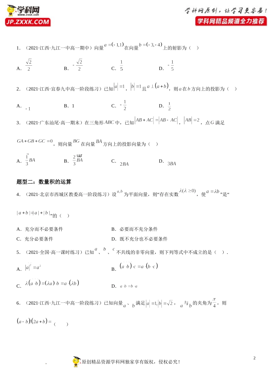 6.2.4 向量的数量积-2021-2022学年高一数学《考点•题型 •技巧》精讲与精练高分突破（人教A版2019必修第二册）.doc_第2页