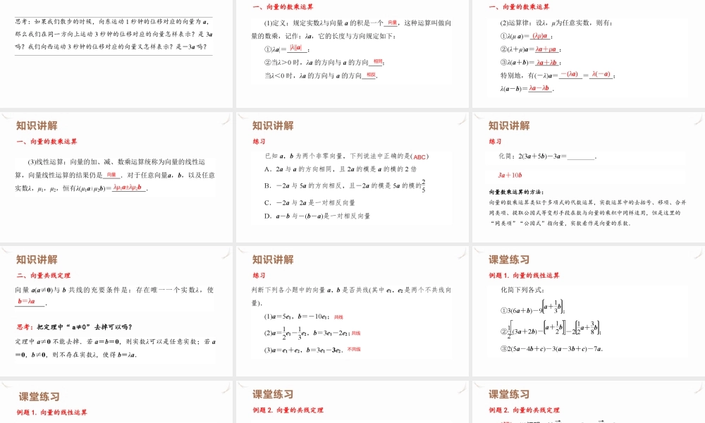 6.2.3 向量的数乘运算课件-2021-2022学年高一下学期数学人教A版（2019）必修第二册.pptx