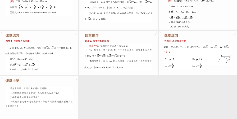 6.2.3 向量的数乘运算课件-2021-2022学年高一下学期数学人教A版（2019）必修第二册.pptx