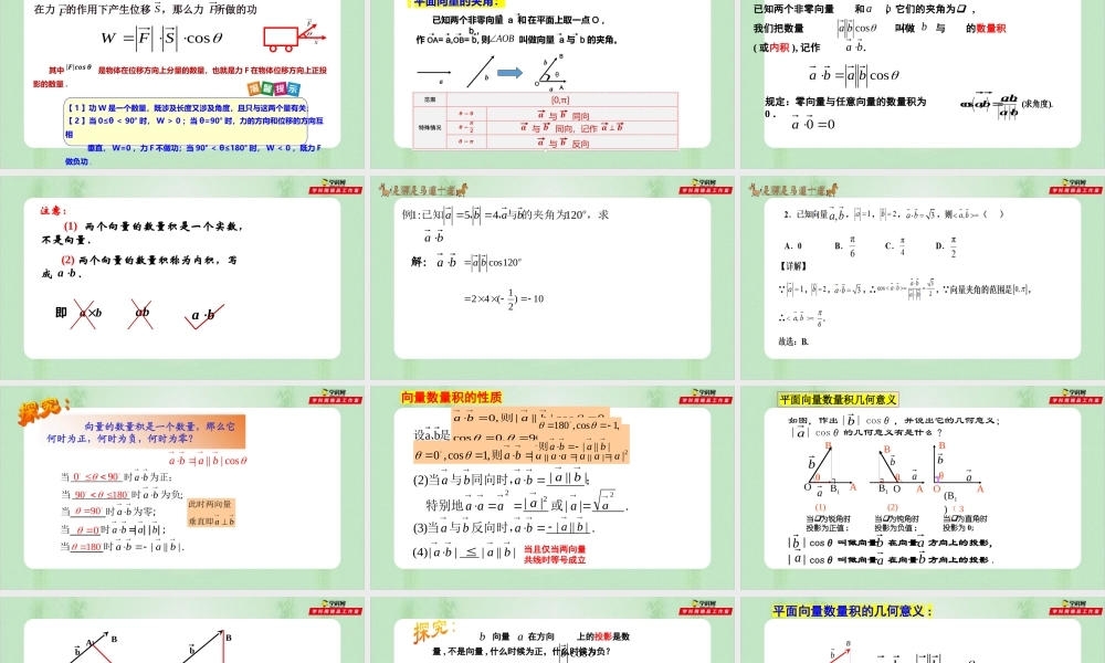 6.2.4 向量的数量积（备课件）-【上好课】2021-2022学年高一数学同步备课系列（人教A版2019必修第二册）.pptx