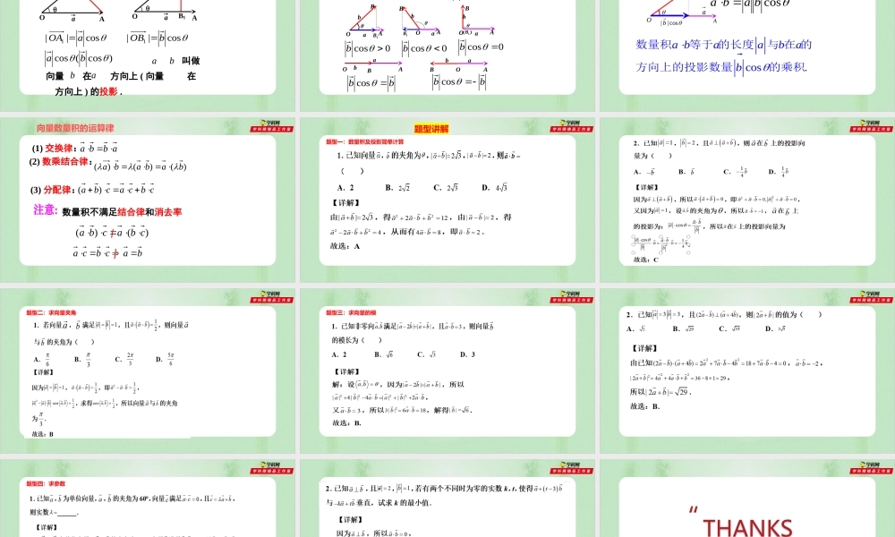 6.2.4 向量的数量积（备课件）-【上好课】2021-2022学年高一数学同步备课系列（人教A版2019必修第二册）.pptx
