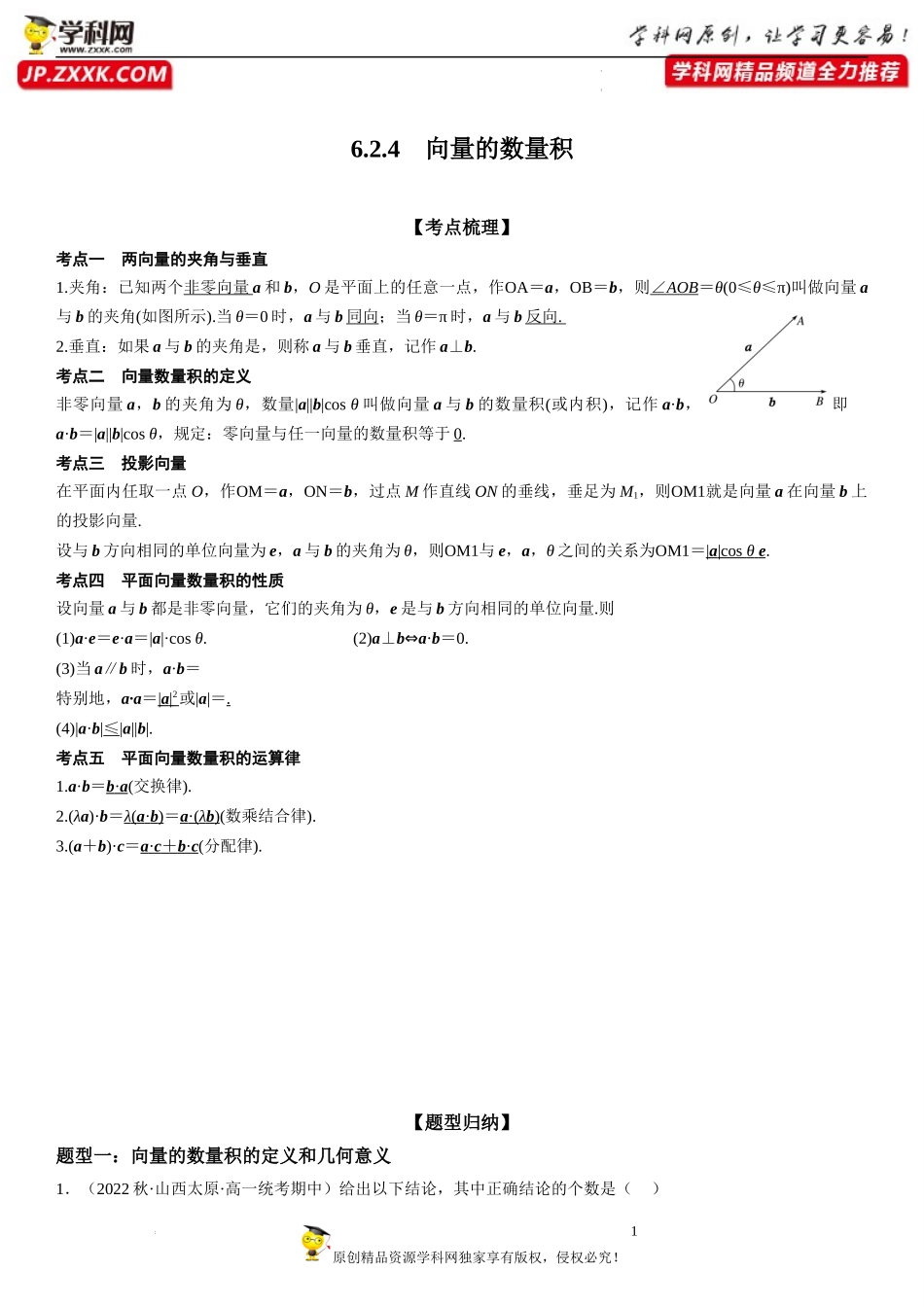 6.2.4 向量的数量积-2022-2023学年高一数学《考点•题型•技巧》精讲与精练高分突破系列（人教A版2019必修第二册）.docx_第1页