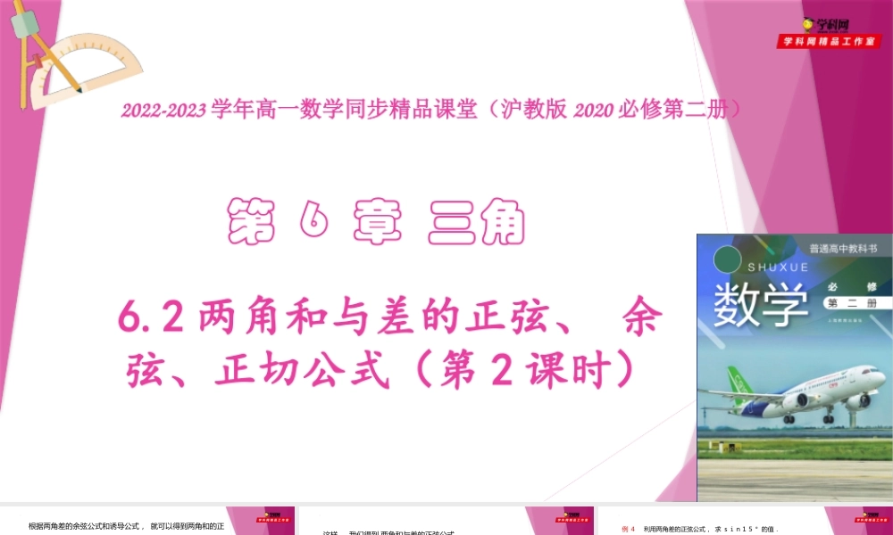 6.2两角和与差的正弦、 余弦、正切公式（第2课时）（教学课件）-2022-2023学年高一数学同步精品课堂（沪教版2020必修第二册）.pptx