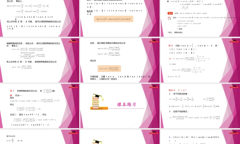 6.2两角和与差的正弦、 余弦、正切公式（第2课时）（教学课件）-2022-2023学年高一数学同步精品课堂（沪教版2020必修第二册）.pptx