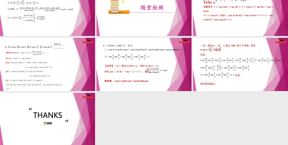6.2两角和与差的正弦、 余弦、正切公式（第2课时）（教学课件）-2022-2023学年高一数学同步精品课堂（沪教版2020必修第二册）.pptx