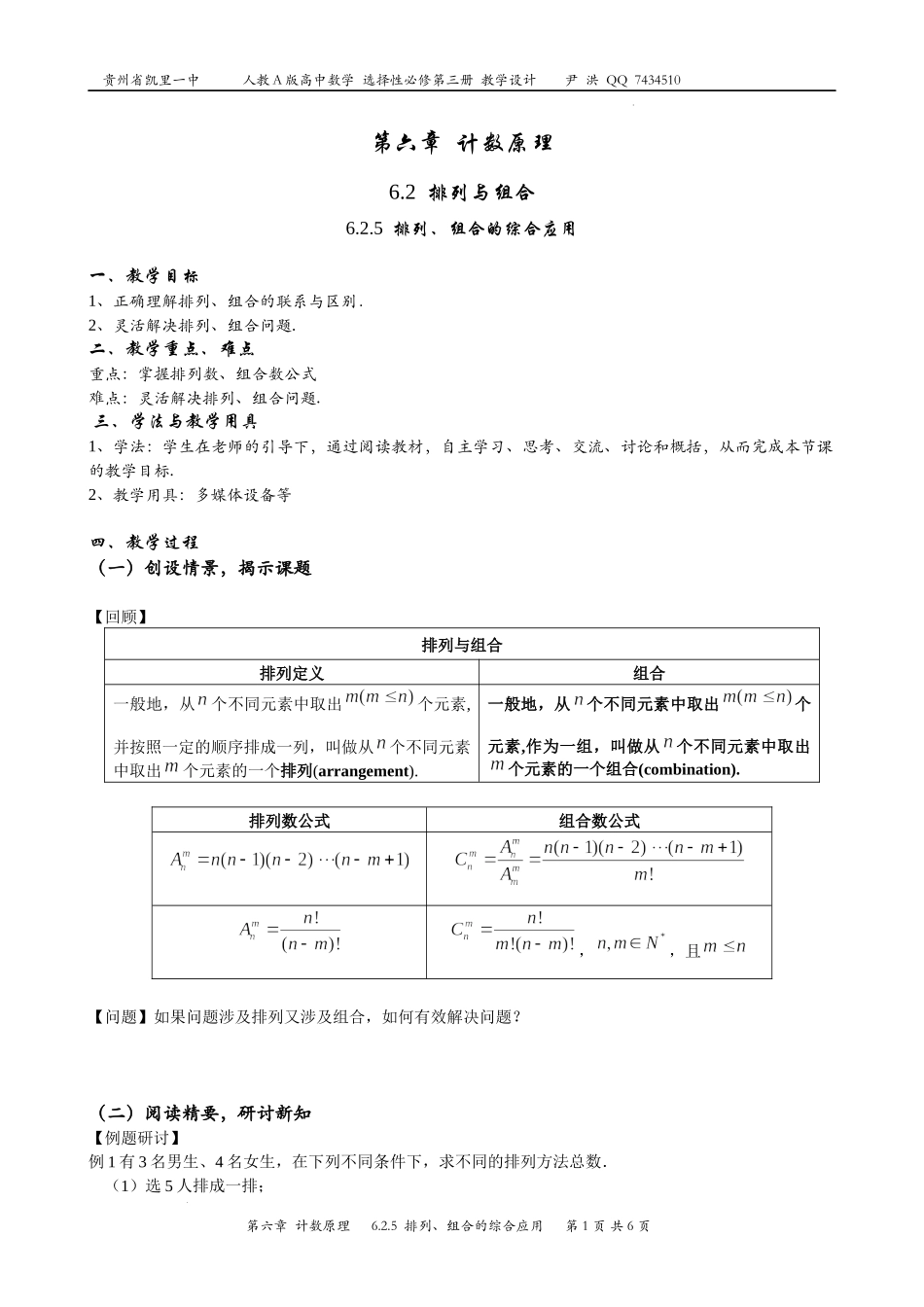 6.2.5排列、组合的综合应用教案-2022-2023学年高二下学期数学人教A版（2019）选择性必修第三册.docx_第1页